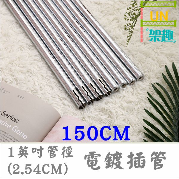 【Fun架趣】150cm(四支) 插銷式電鍍鐵管/一英吋管徑層架專用鐵管【鐵管/鐵力士架/波浪架】