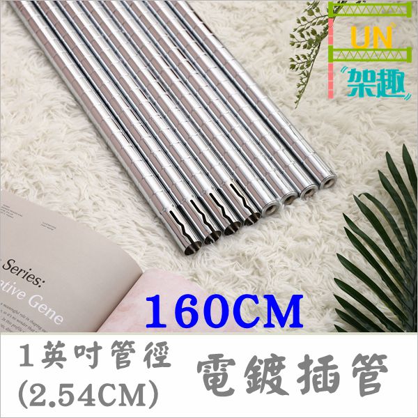 【Fun架趣】160cm(四支) 插銷式電鍍鐵管/一英吋管徑層架專用鐵管【鐵管/鐵力士架/波浪架】