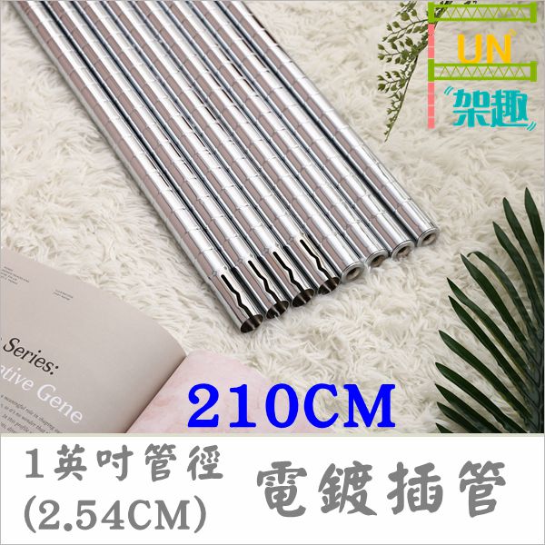 【Fun架趣】210cm(四支) 插銷式電鍍鐵管/一英吋管徑層架專用鐵管【鐵管/鐵力士架/波浪架】