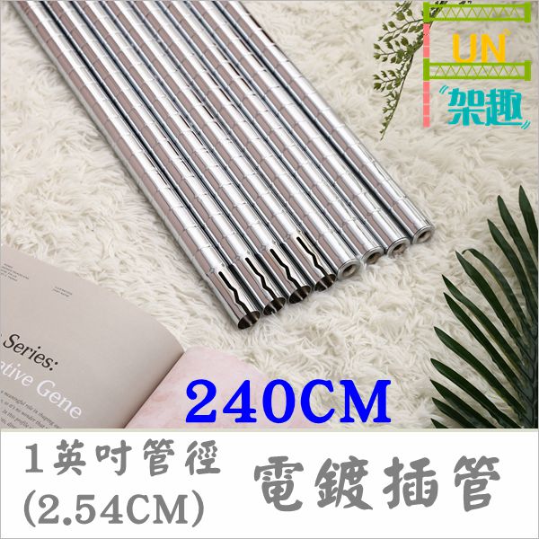 【Fun架趣】240cm(四支) 插銷式電鍍鐵管/一英吋管徑層架專用鐵管【鐵管/鐵力士架/波浪架】