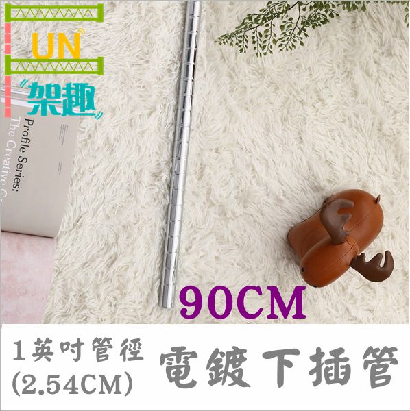 【Fun架趣】90cm(四支) 電鍍下管/一英吋管徑層架專用鐵管【鐵管/鐵力士架/波浪架】