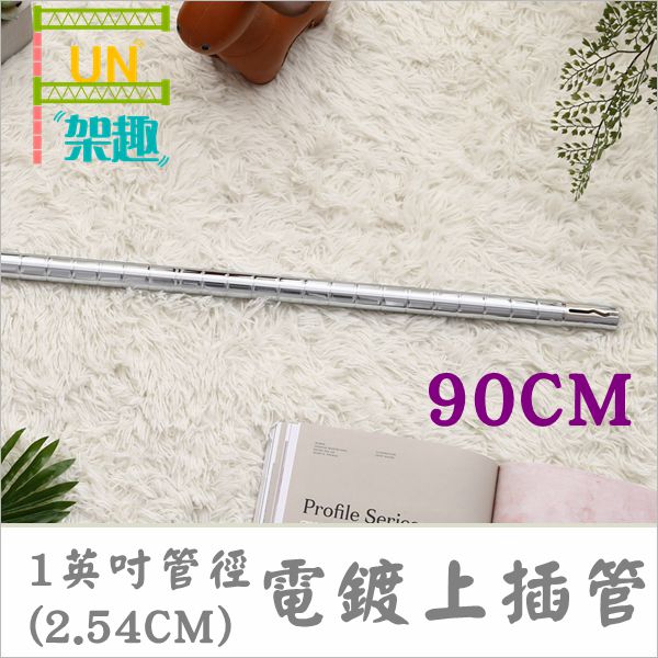 【Fun架趣】90cm(四支) 插銷式電鍍上管/一英吋管徑層架專用鐵管【鐵管/鐵力士架/波浪架】